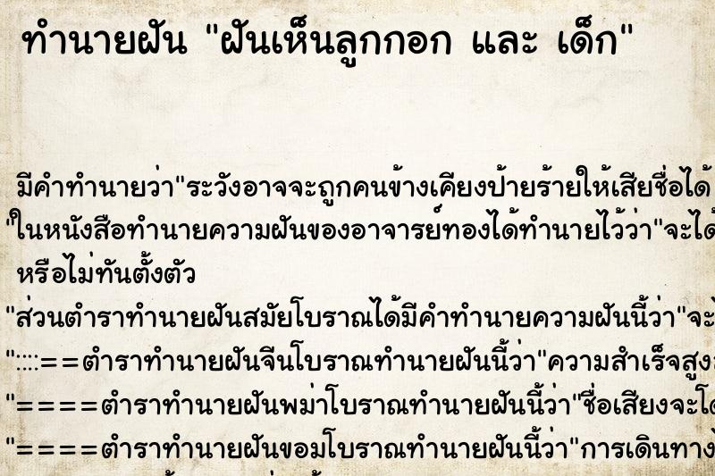 ทำนายฝัน ฝันเห็นลูกกอก และ เด็ก ทำนายฝัน ฝันเห็นลูกกอก และ เด็ก